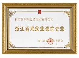 浙江省建筑業誠信企業